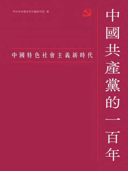 Title details for 中國特色社會主義新時代 by 中共中央黨史與文獻研究院 - Available